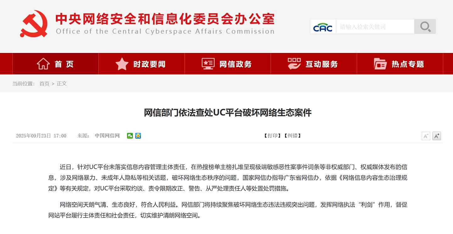 蓝狮娱乐:网信部门依法查处 UC 平台破坏网络生态案件